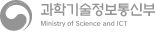 과학기술정보통신부