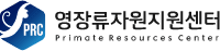 영장류자원지원센터