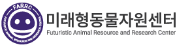 미래형동물자원센터